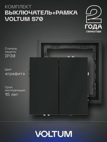 Изображение товара Комплект выключатель встраиваемый двухклавишный и рамка VOLTUM 10А графит