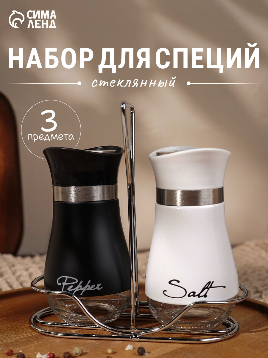 Набор для специй «Сияние. Black/White», 2 шт, на подставке, стекло, белый, чёрный