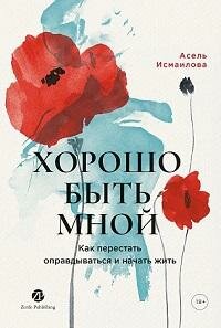 Книга "Хорошо быть мной : как перестать оправдываться и начать жить"