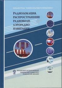 Книга "Радиолокация. Распространение волн. Аэрорадионавигация"