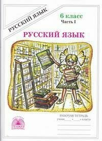 Книга "Русский язык : рабочая тетрадь для 6-го класса. В 2 ч. Ч.1"