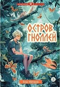Книга "Остров гноллей : фантастическая повесть"