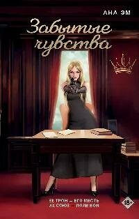 Книга "Забытые чувства"