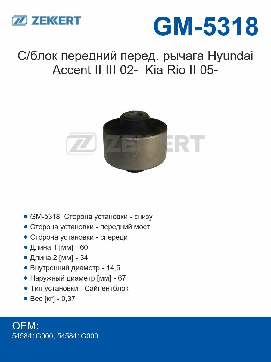 Zekkert Сайлентблок передний переднего рычага для Hyundai Accent II III с 2002 года Kia Rio II с 2005 года