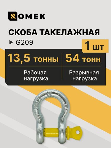 Изображение товара Скоба такелажная омегообразная, шакл буксировочный / 13,5 тонны