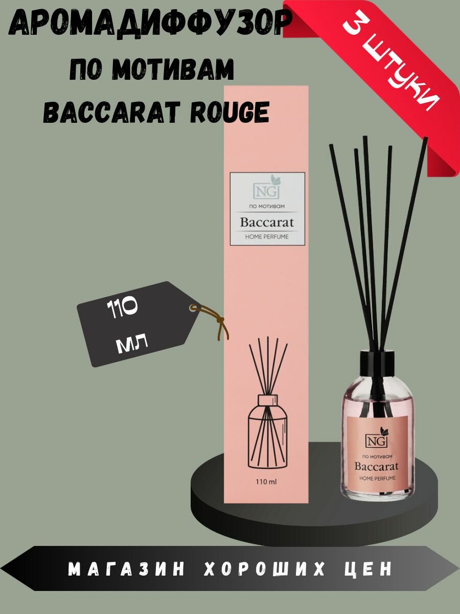 Аромадиффузор для дома NG Baccarat 3 шт по 110мл