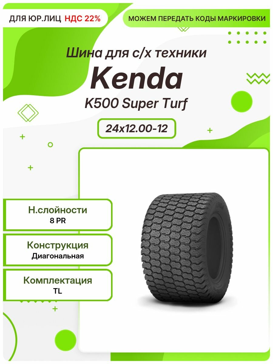 Спец шина, Kenda K500 Super Turf, 24x12.00-12, TL