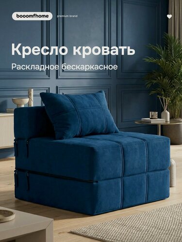 Изображение товара Бескаркасное кресло-кровать, раскладной диван, раскладное кресло, кресло трансформер