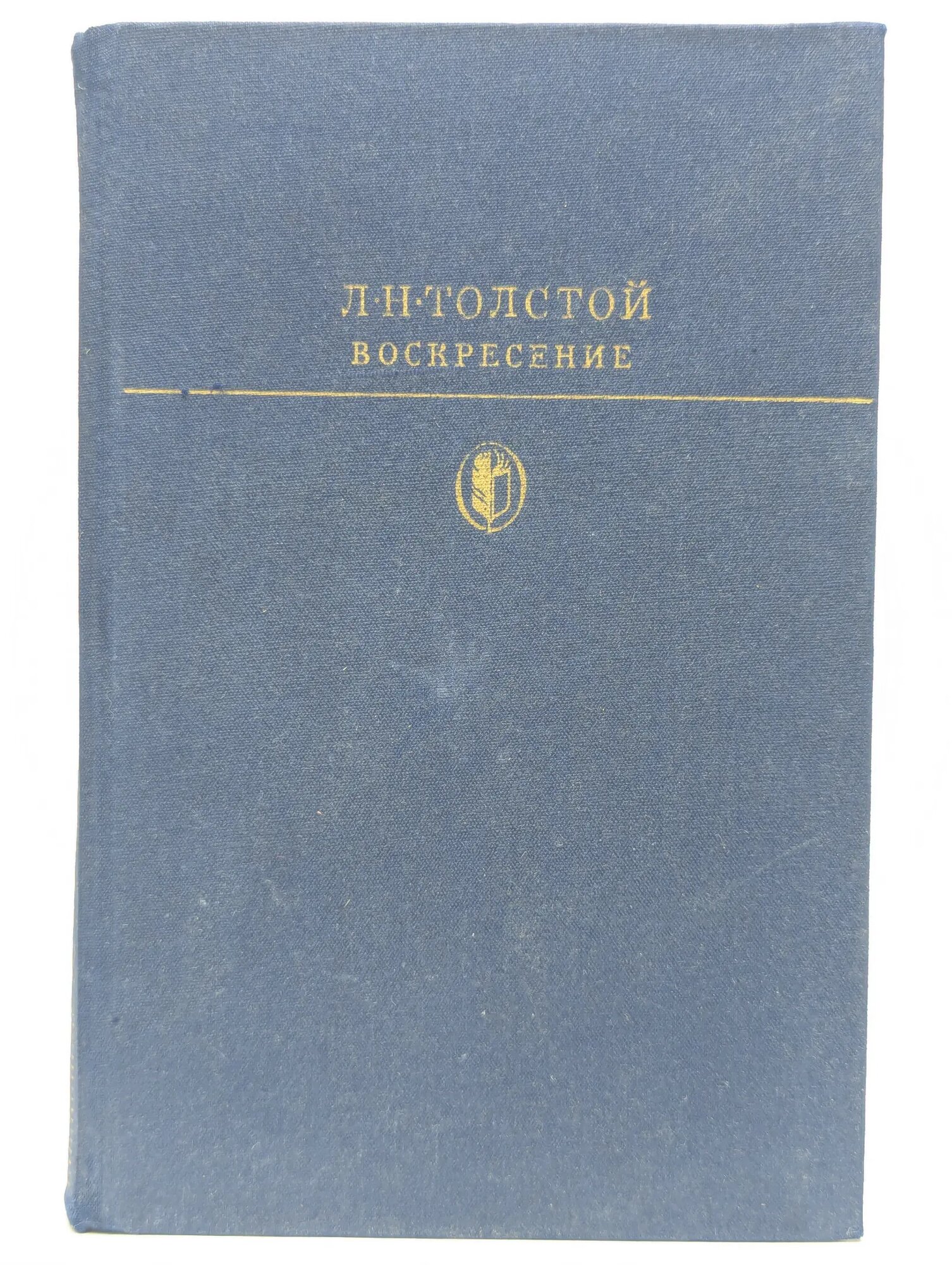 Воскресение Толстой Лев Николаевич 1978