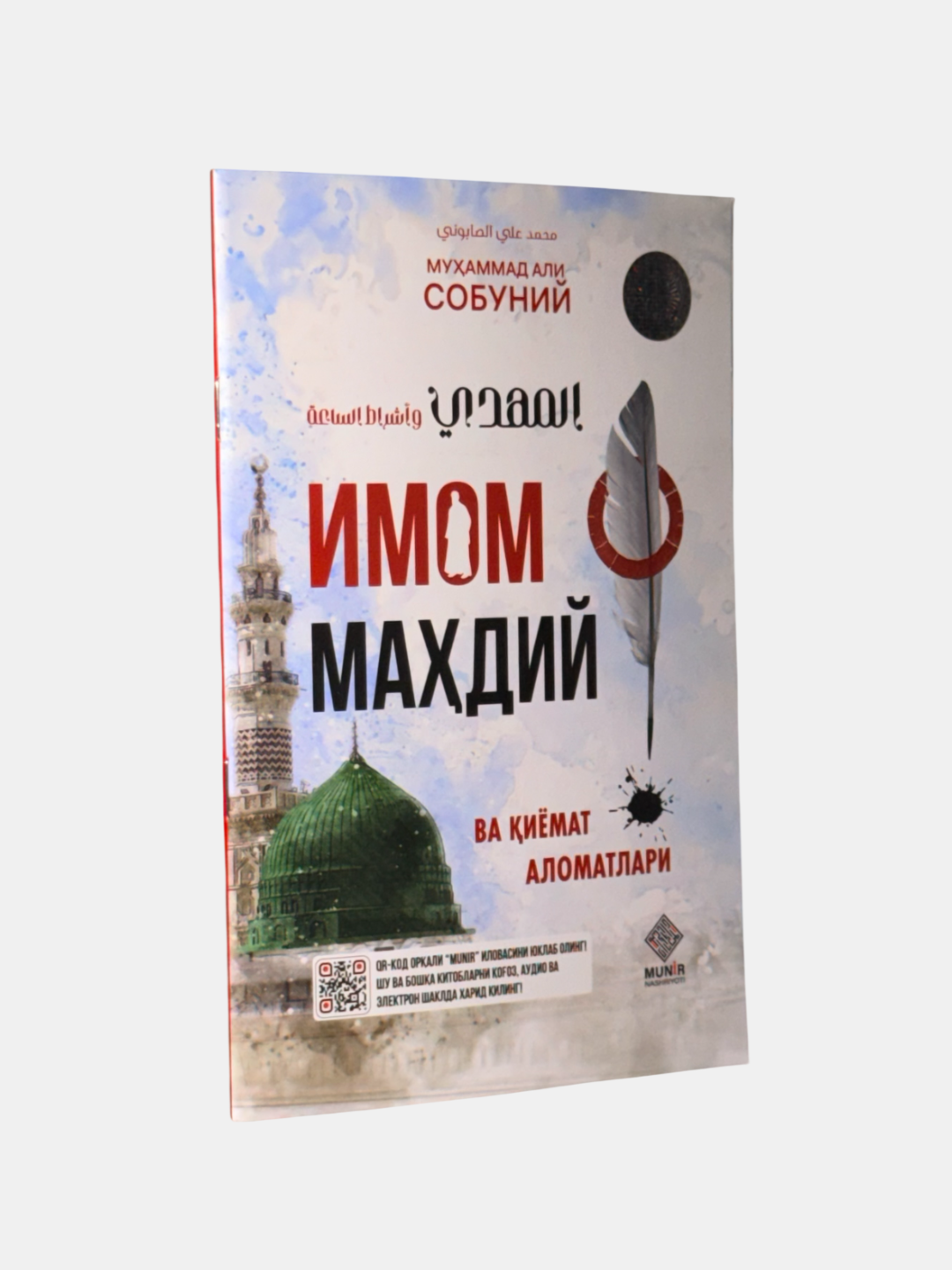 Книга "Имом Махдий ва иёмат аломатлари", автор Мухаммад Али Собоний, 2024 год