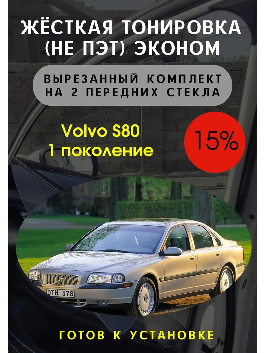 Жесткая тонировка Volvo S80 1 поколение 15%