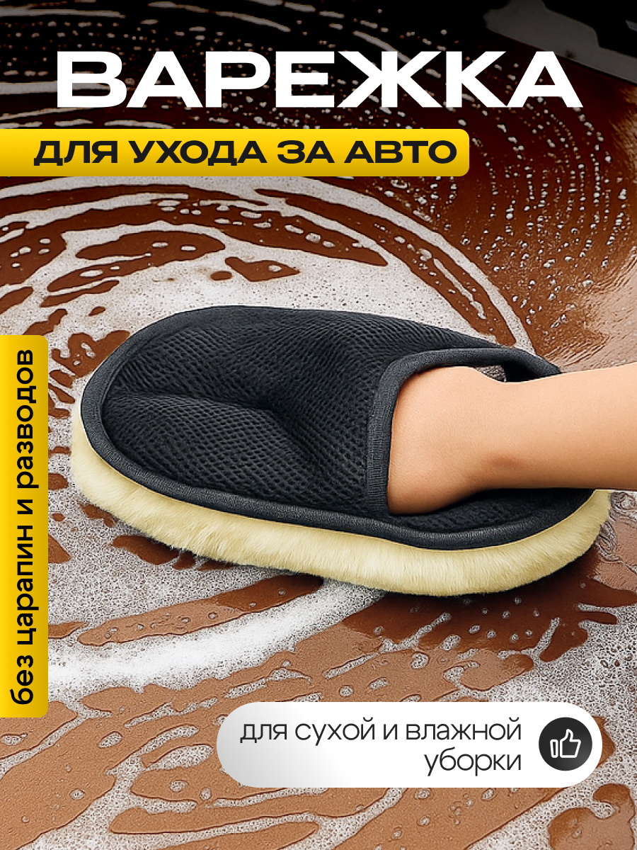 Варежка для ухода за авто, перчатка для мытья машины, без царапин и разводов, для сухой и влажной уборки
