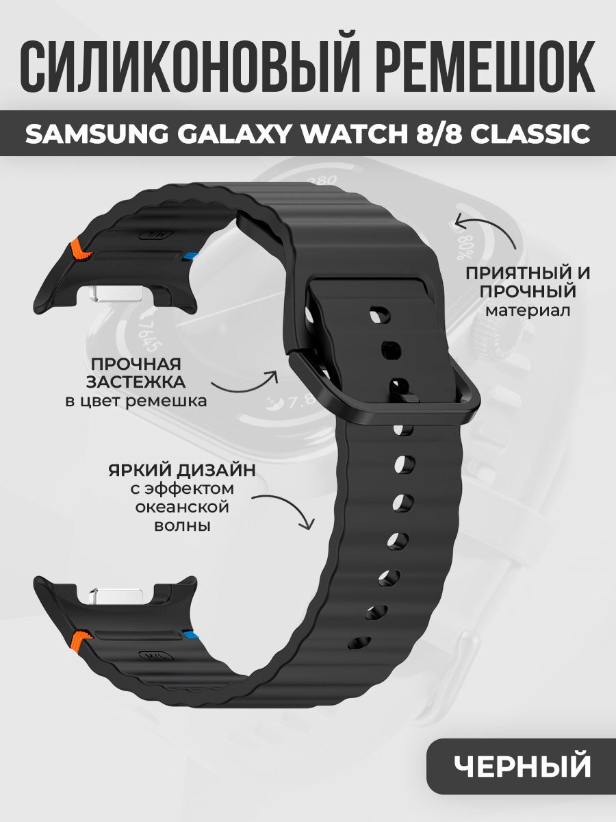 Силиконовый ремешок океанская волна для Samsung Galaxy Watch 8/8 Classic, черный