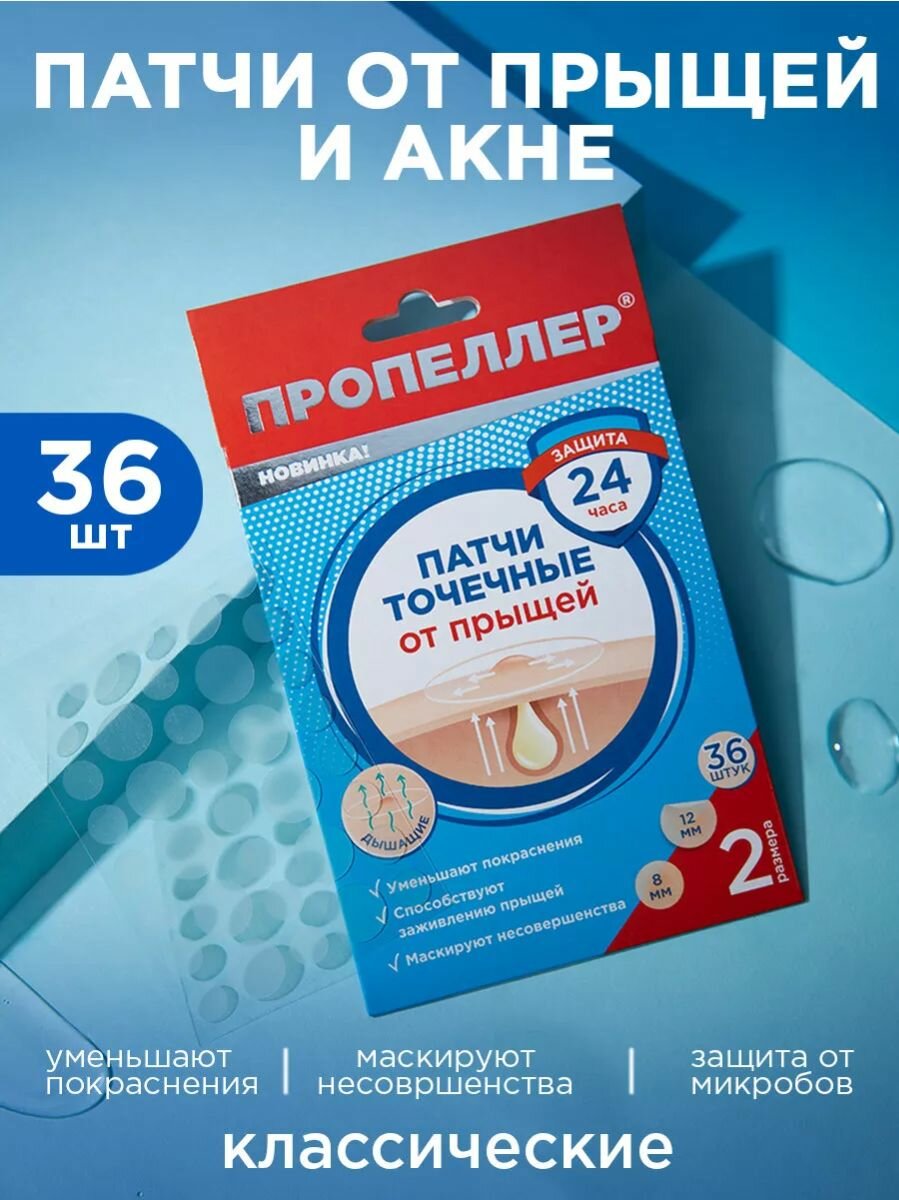 Пропеллер Патчи точечные от прыщей 36шт. — фото 1