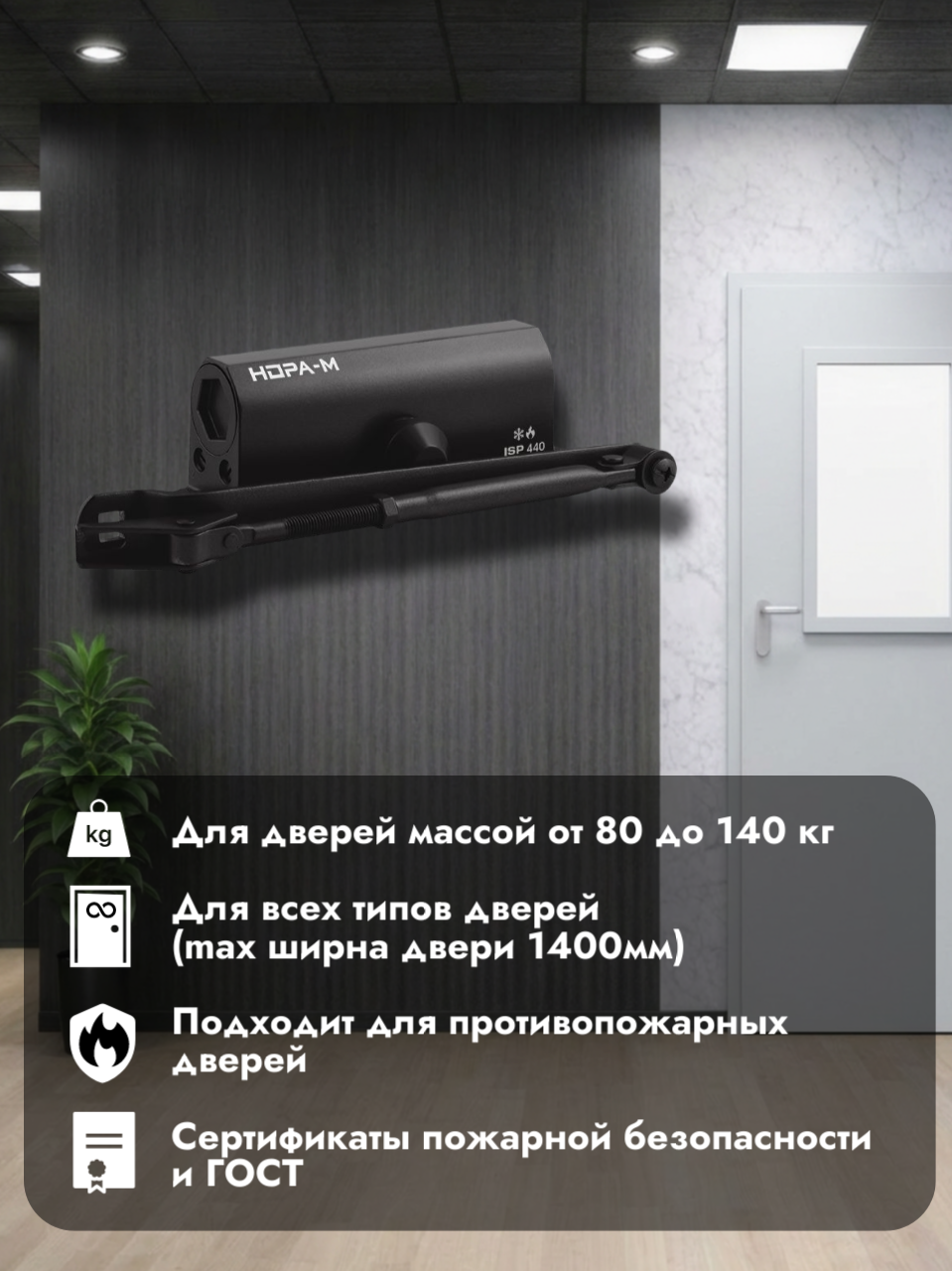 Доводчик дверной морозостойкий, противопожарный Нора-М ISPARUS 440 (от 80 до 140 кг), цвет Черный — фото 1