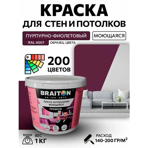 фото Краска вд интерьерная braiton премиум моющаяся 1 кг. цвет пурпурно-фиолетовый ral 4007