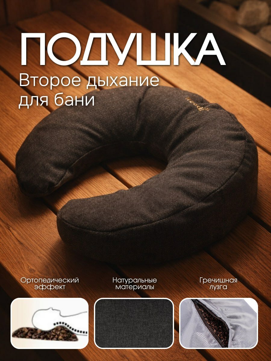 Подушка для бани ортопедическая Woodson Второе дыхание GRAY, MAXI