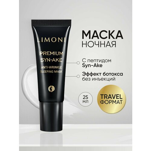 фото Limoni антивозрастная ночная маска со змеиным ядом premium syn-ake anti-wrinkle sleeping mask, 33 г, 25 мл, 25 мл