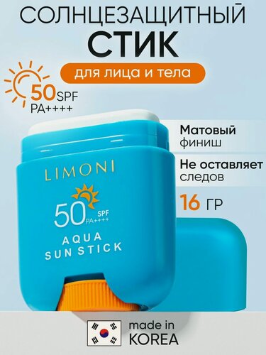 Изображение товара LIMONI Солнцезащитный крем-стик для лица и тела SPF 50, 16,5 гр