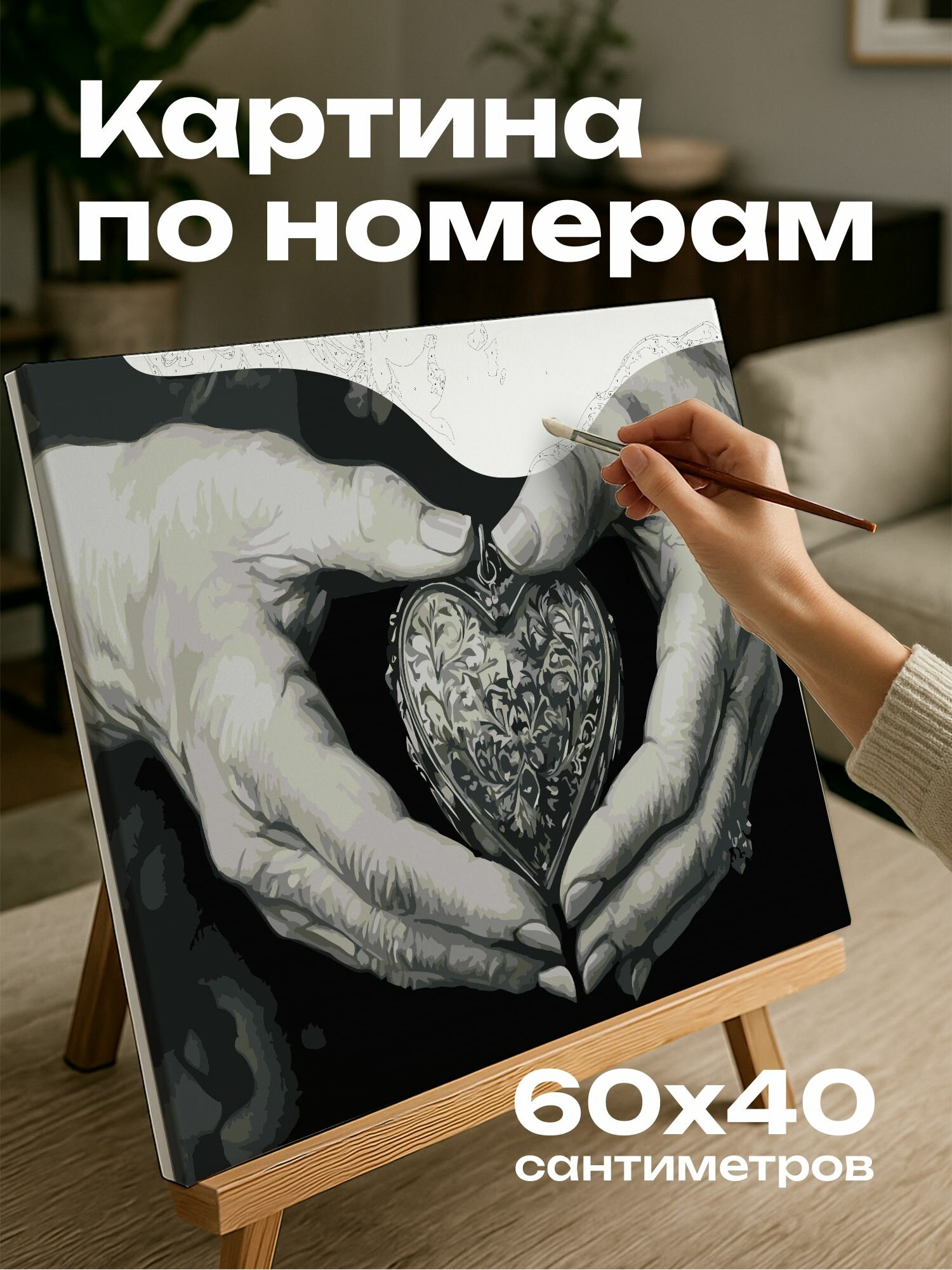 Картина по номерам 60x40 см, рисунок, руки, медальон, сердце, графит, нежность, интимность, эмоция, детализация