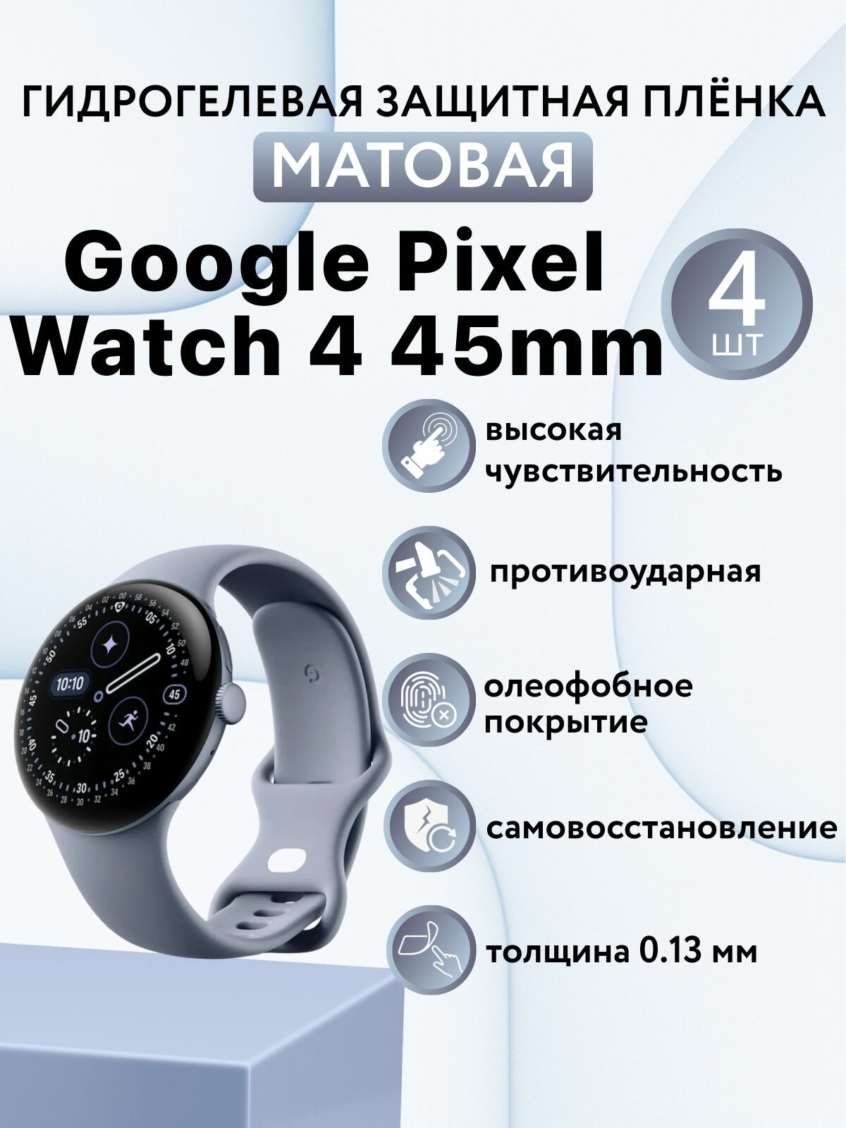 Матовая комплект 4 шт. Гидрогелевая защитная пленка для экрана часов Google Pixel Watch 4 45 mm / защитная пленка на гугл пиксель вотч 4 45 мм
