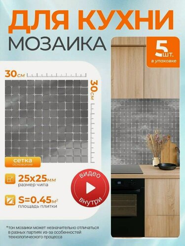 Изображение товара Плитка мозаика КерамограД зеркальная на сетке для стен кухни и фартука, влагостойкая износостойкая, 30х30см/ 5 сеток