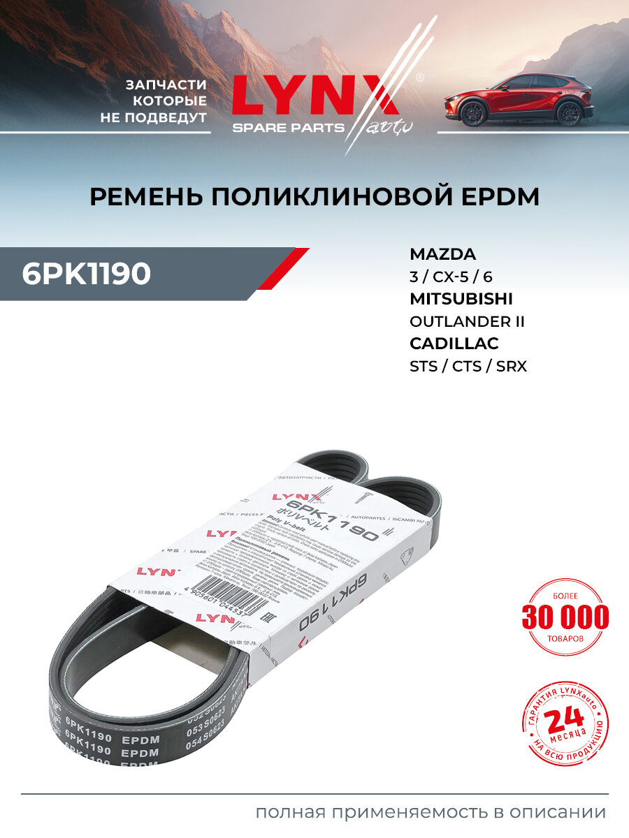 Ремень поликлиновый для RENAULT CLIO, KANGOO, THALIA / Volkswagen POLO / LYNXauto 6PK1190