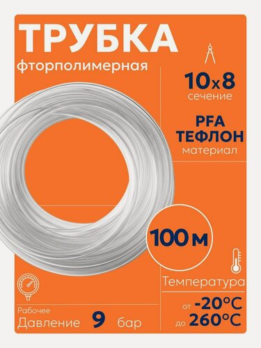 Изображение товара Трубка пневматическая 10мм 100м фторполимерная PFA тефлон