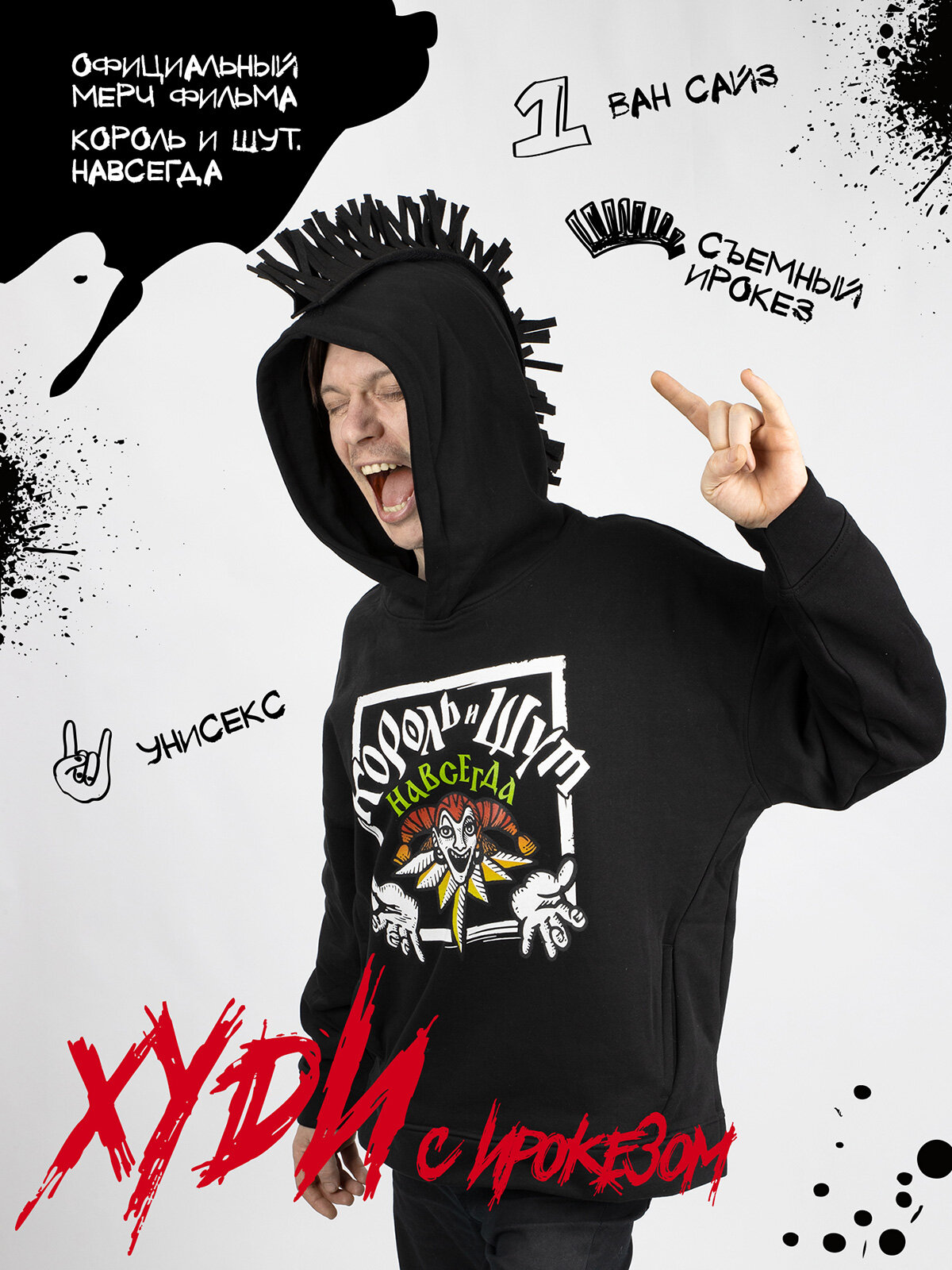 Худи "Король и Шут. Навсегда"