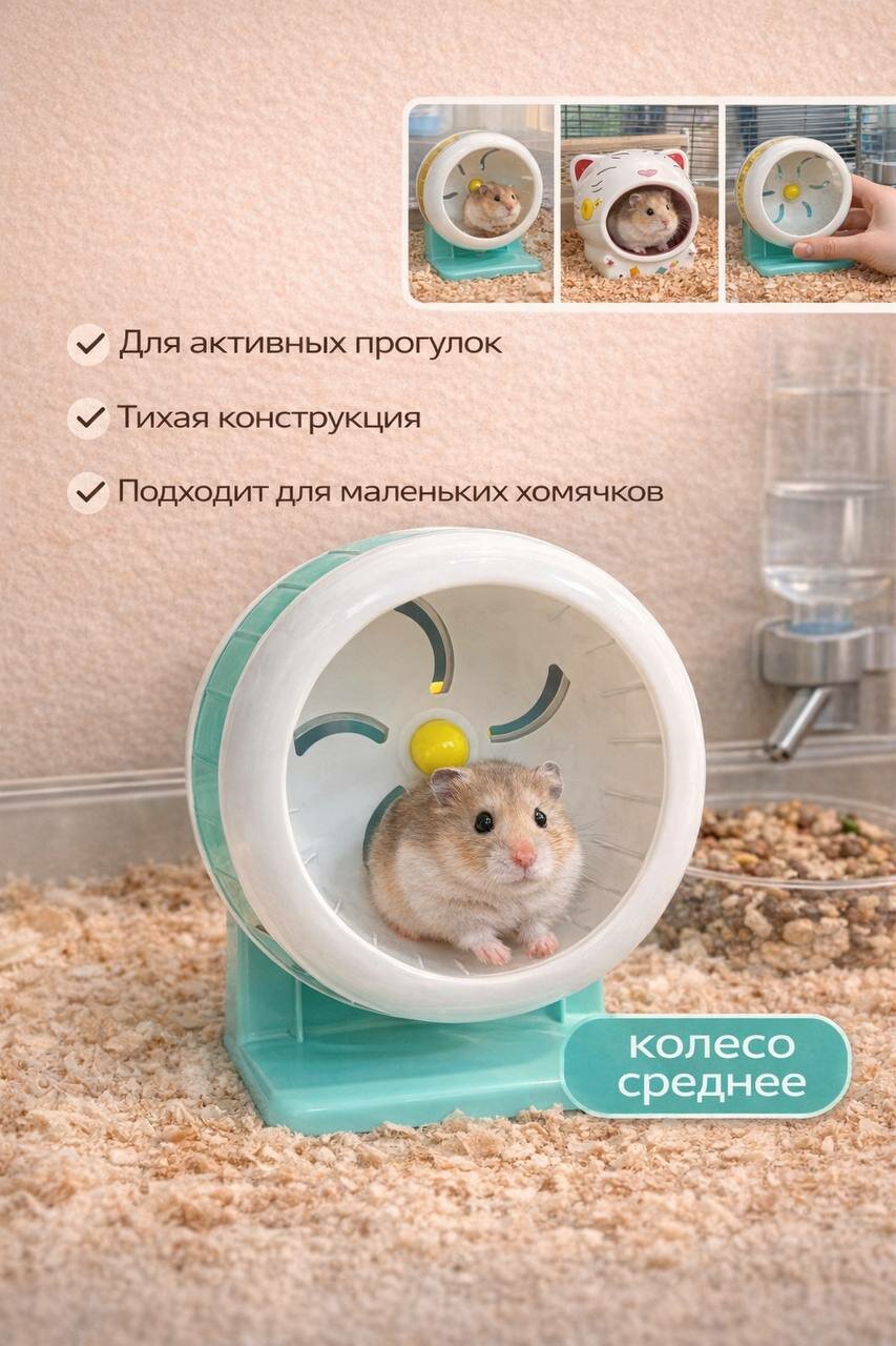 Колесо для хомяков среднее