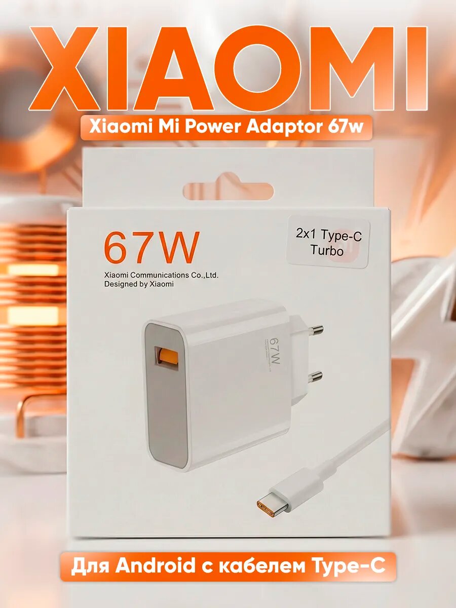 Зарядное устройство Xiaomi TURBO 67 Вт, USB Type-C, защита от перегрева, белый