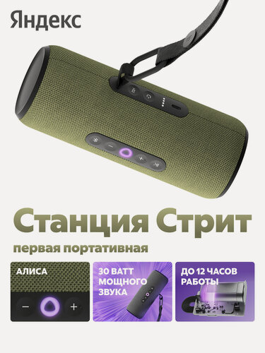 Изображение товара Умная беспроводная колонка Яндекс Станция Стрит с Алисой, 30 Вт, зеленый