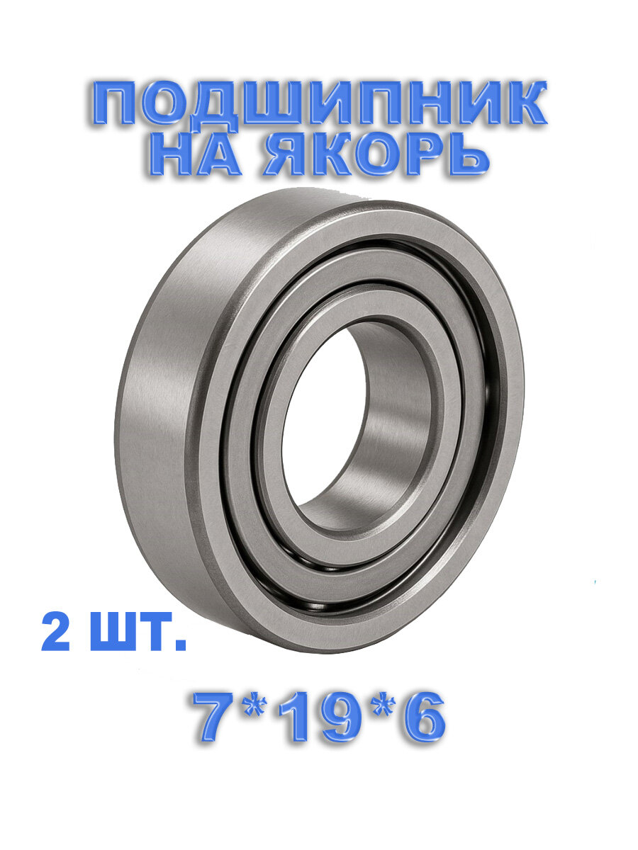 Комплект 2 шт. Подшипник задний на якорь болгарки Maklta GA 5030 (7x19x6)