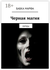 Черная магия