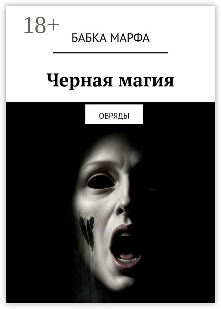 Черная магия