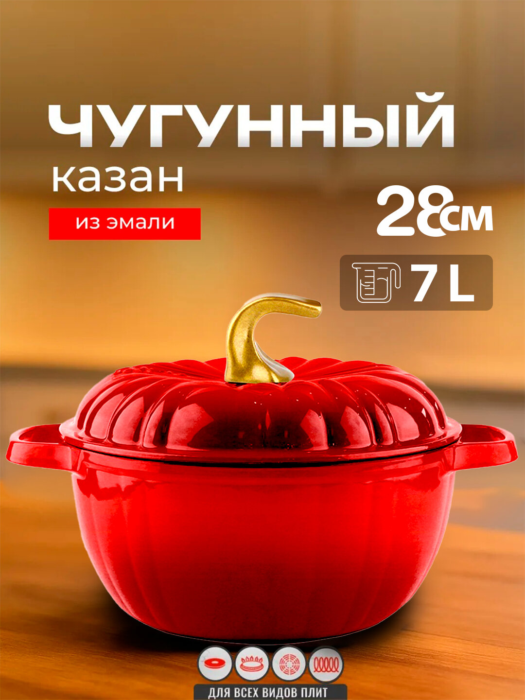 Чугунный казан с крышкой, 7 литр (28 см) — фото 1