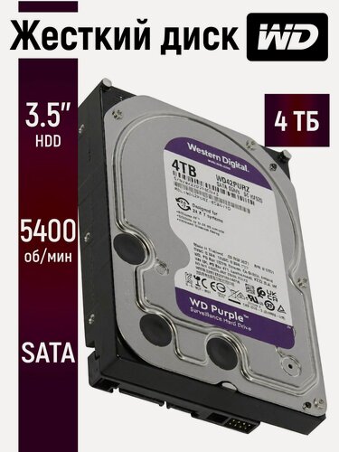 Изображение товара Внутренний жесткий диск WD Purple 4ТБ 3.5 дюймов для ПК и видеонаблюдения WD42PURZ