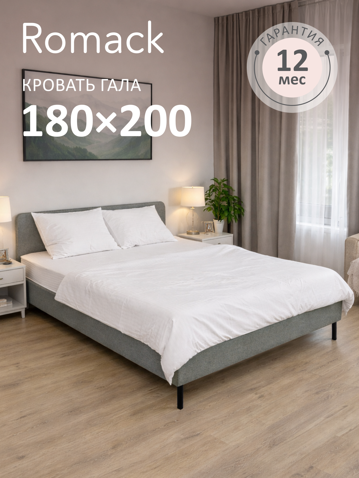 Кровать двуспальная 180x200 Romack Гала с низким изголовьем Рогожка грей с ортопедическим основанием