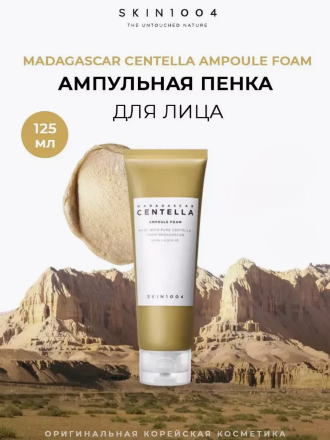 Пена для умывания с центеллой, skin1004 Madagaskar Centella Ampoule, 125 мл