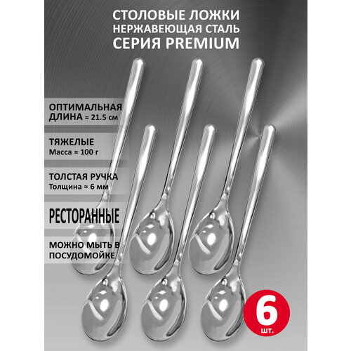 фото Набор столовых ложек velercart premium, нержавеющая сталь, 21.5 см, 6 шт.