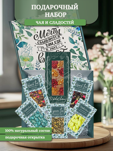 Изображение товара Подарочный набор чая и сладостей "Мечты сбываются": шоколад, конфеты, чай черный, чай зеленый
