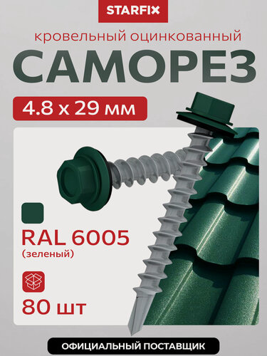 Изображение товара Саморез кровельный 4,8х29 мм цинк шайба с прокладкой PT3 RAL 6005 STARFIX 80 штук SMP2-24061-80