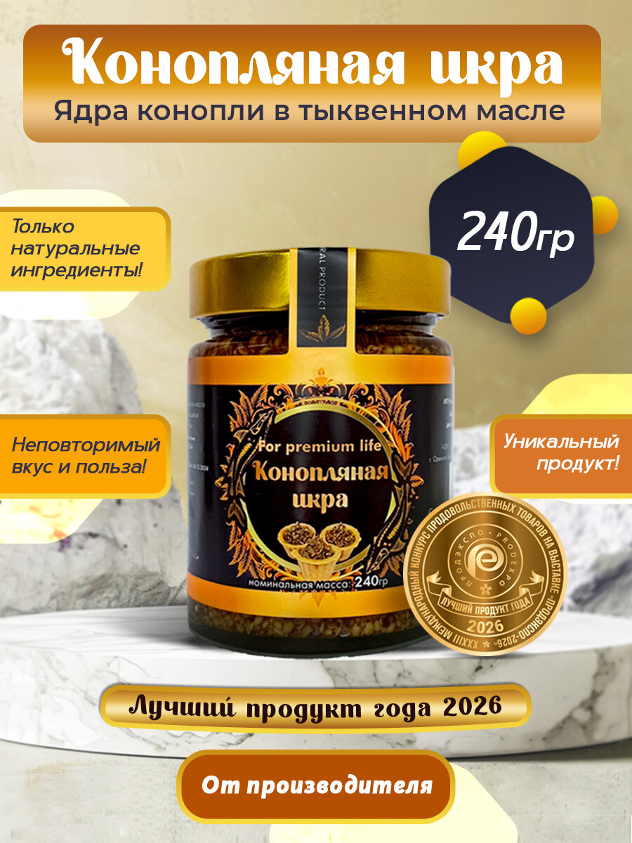 Икра конопляная PRO-PLANT, ядра конопли в тыквенном масле, 240 г