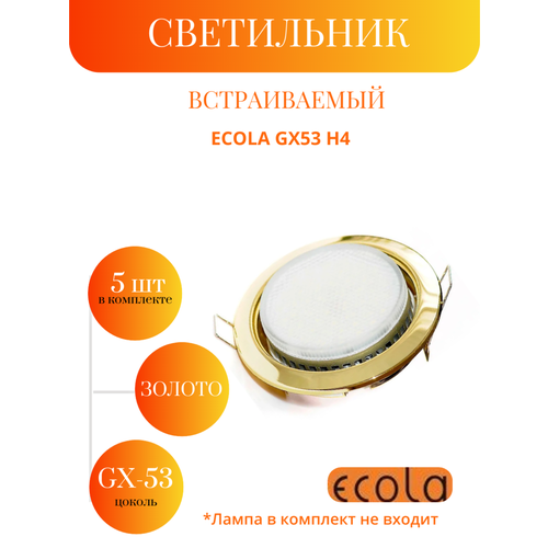 фото Светильник ecola gx53, для натяжных потолков, металл, светодиодный, золотой, 5 шт.