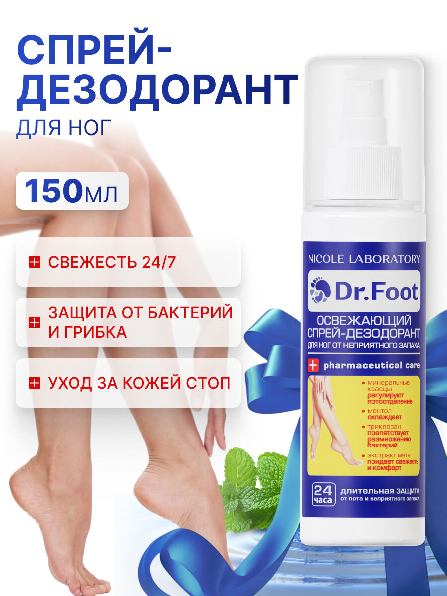 Дезодорант для ног освежающий, спрей от неприятного запаха Dr.Foot, 150 мл