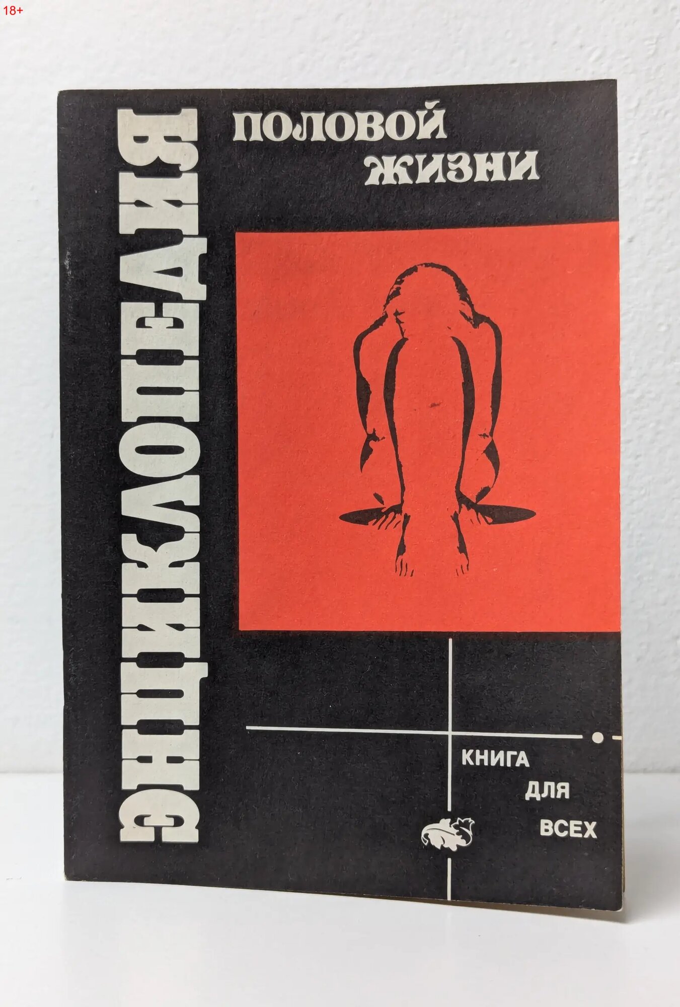 Энциклопедия половой жизни Смирнов В. (ред.) 1990