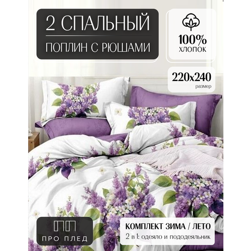 Комплект Постельного Белья "Зима-Лето" / с Рюшами / 2-спальный / с Евро Простыней / Хлопок / Наволочки 70х70