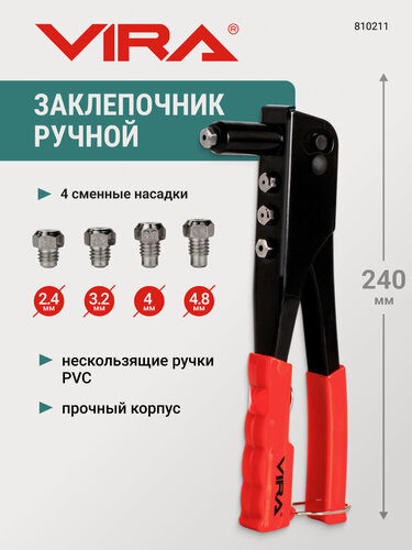 Изображение товара Заклепочник механический ручной 240 мм диаметр 2.4-4.8 мм VIRA