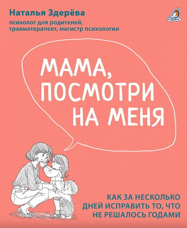 Мама, посмотри на меня. Как за несколько недель исправить то, что не решалось годами. Книга-тренинг