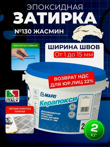 Изображение товара Эпоксидная затирка для плитки MAPEI Керапокси 130 Жасмин, 2 кг